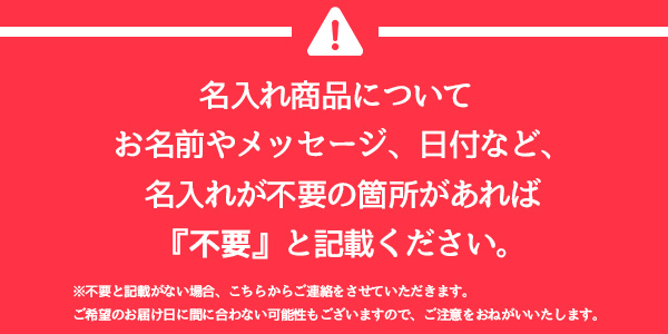 名入れの注意